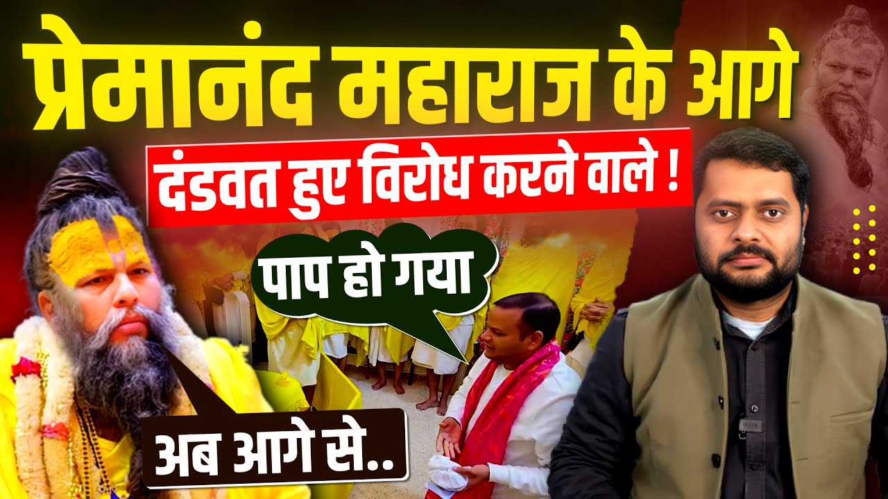 फिर शुरू होगी पदयात्रा... NRI GREEN के अध्यक्ष ने मांगी माफी.. PREMANAND महाराज मुस्कुराने लगे