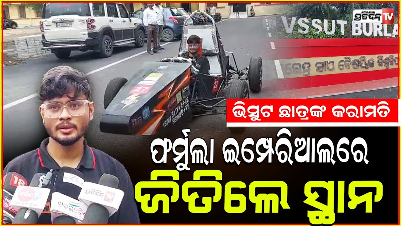 ଫର୍ମୁଲା ଇମ୍ପେରିଆଲ 2024 ର ତୃତୀୟ ସ୍ଥାନରେ ଭିସୁଟ ଟିମ୍ ଭିର୍ ରେସର୍ସ ଇଲେକ୍ଟ୍ରିକ୍| 'VeerRacerss' sambalpur.