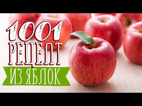 ТОП-9 нереально вкусных блюд из яблок [Рецепты Bon Appetit]