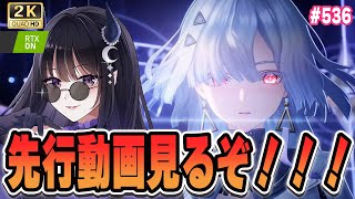 【#鳴潮】  Ver3.0 先行動画見ます！！リンネー・モーニエ楽しみすぎる！！！ #536 / 2K1440p 【#Vtuber Yomi