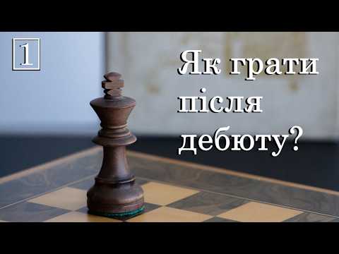 Урок №24 (частина 1). Як грати у мітельшпілі