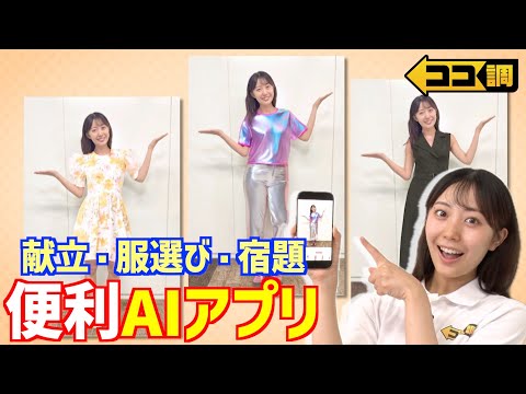 【ココ調見逃し配信】高崎春 便利な最新AIアプリを徹底調査🔍
