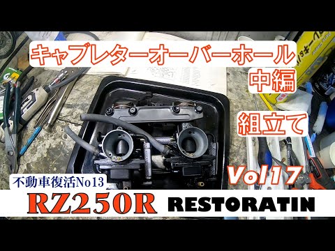 キャブレター組立て(中編) RZRレストアVol17