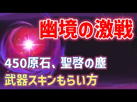 【450原石】新エンドコンテンツ「幽境の激戦」の進め方や注意点を解説、聖啓の塵や武器スキン、追加聖遺物も入手可能　ver5.7　原神