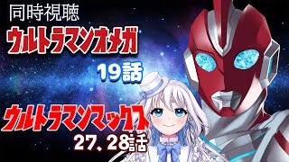 【 同時視聴 】ウルトラマンオメガ 19話  とウルトラマンマックス27、28話を見るぞ！【 Vtuber/忠犬しず 】#特撮女子　#特撮オ