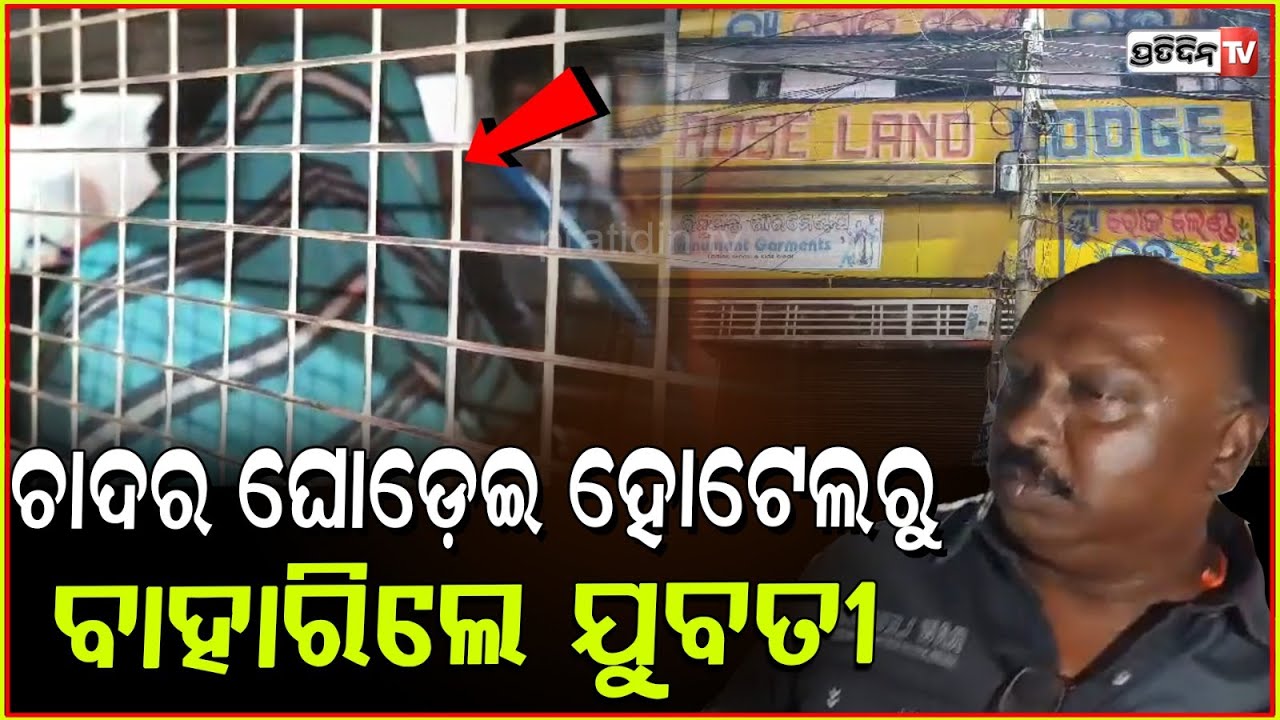 ଚାଦର ଘୋଡେ଼ଇ ହୋଟେଲ ରୁ ବାହାରିଲେ ଯୁବତୀ, ଜୟପୁର ପୋଲିସ୍ ଚଢ଼ାଉ। Se* racket busted in Jeypore, Koraput.