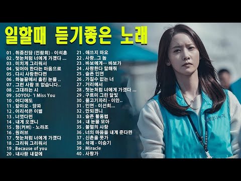 일할때 듣기좋은 발라드 추천 광고없는 노래모음🎶하루 종일 듣기 좋은 노래 🎶 김범수/ 임창정/ 박효신/성시경/ 백지영/ 더원/태연/박명수/에일리/찬열/ 펀치/ 펀치/ 다비치/로꼬