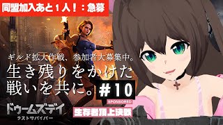 [PR]ドゥームズデイ―生存者頂上決戦 No10 同盟参加者さんあと1人で20人！！！