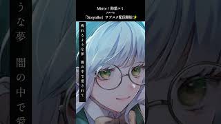 オリジナル曲 "mirror" from  Album "Storyteller" #musicartist #オリジナル曲 #同人音楽 #