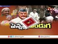 🔴LIVE : ఈరోజే సంక్రాంతి..సంబరాల్లో అవ్వ తాతలు | CM Chandrababu Distributes Pensions | ABN Telugu  - 44:30 min - News - Video