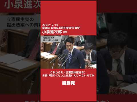 【国会】政治改革特別委員会 小泉進次郎理事質疑「企業団体献金について」（2024.12.16）