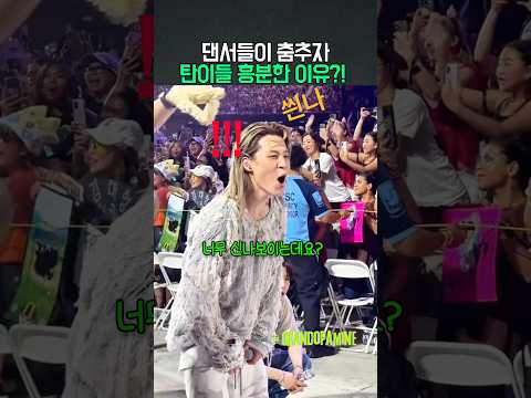 댄서들이 춤추자 탄이들 흥분한 이유?!