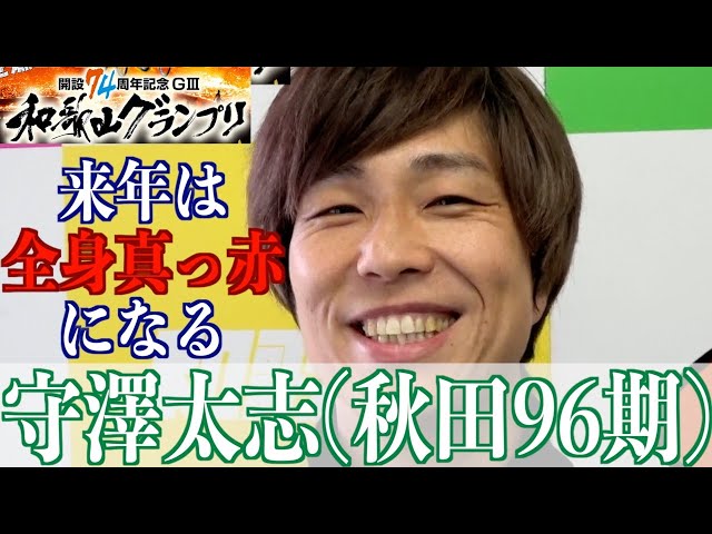 【和歌山競輪・GⅢ和歌山グランプリ】守澤太志がS班時代の重圧語る