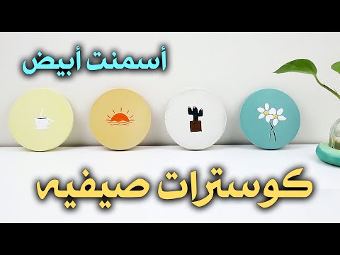 #33 كوسترات صيفيه - قاعدات - للأكواب  + رسم بالألوان المائيه و الأكريلك !؟  CEMENT & Coaster