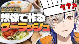 想像でグーラッシュ作ってみた