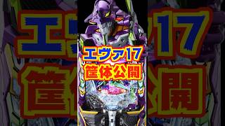 【新台・エヴァ17】筐体や演出が判明！！【e 新世紀エヴァンゲリオン 〜はじまりの記憶〜（ビスティ）】#新台　#パチンコ　#エヴァ17