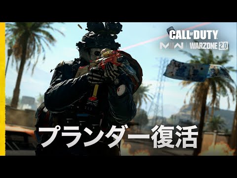 プランダー復活 | Call of Duty: Warzone 2.0