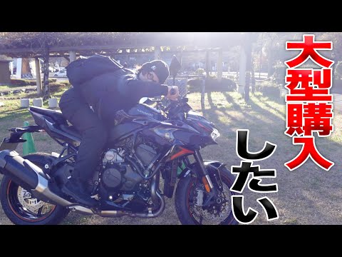 嫁さん、俺大型バイクが欲しくなったよ・・