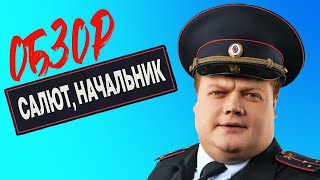 Сериал САЛЮТ, НАЧАЛЬНИК (Новый комедийный сериал) | ОБЗОР