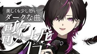 〖#歌枠 〗♰ダークな曲縛り♰　美しさと恐怖は表裏一体　#凰牙人類攻略 　#vtuber