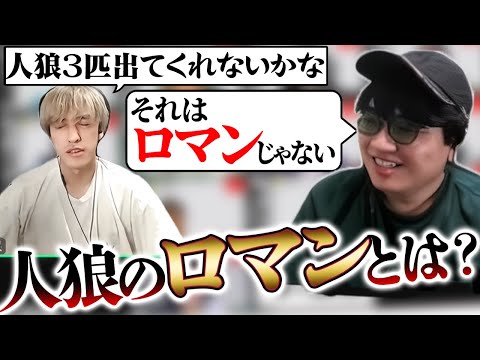 【人狼13人村】「人狼のロマン」ってなんなのだろうか？