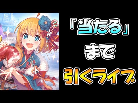 【プリコネＲ】可愛すぎる振袖ぺコリーヌを当たるまで引き続けるライブ【ライブ】 【プリコネＲ】