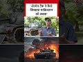 शेरमेन टैंक ने कैसे सिखाया पाकिस्तान को सबक 1965 की जंग की कहानी #shorts #army  - 00:29 min - News - Video