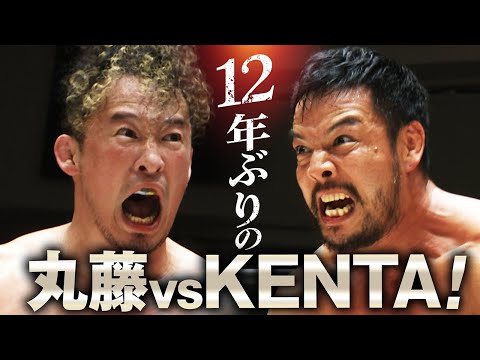 【緊急速報】12年ぶりにGHCヘビーを賭けて闘ったKENTAと丸藤！令和に新たな激闘を刻み、王者・KENTAが初防衛成功！｜9.8後楽園からN-1 2025開幕！チケット好評販売中！