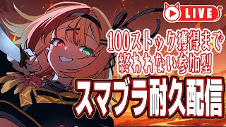 🧡【スマブラSP】参加型☆誕生日の後夜祭！100ストック撃墜耐久やるよーー！！！たくさん遊ぼ～！【夏凪とら／Vtuber】