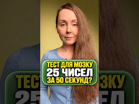 🧠 За скільки секунд твій МОЗОК знайде усі 25 ЧИСЕЛ? #shorts