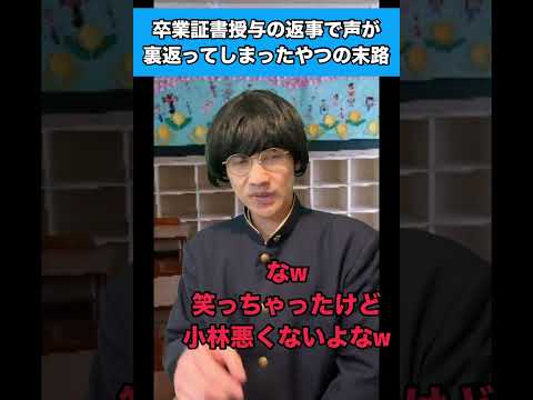 卒業証書授与の返事で声が裏返ってしまったやつの末路 #生徒あるある #卒業式