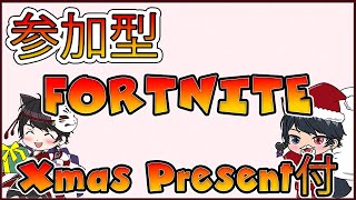 【#Fortnite】#24  参加型 キャリーしてXmas Present チャンスをゲットせよ！！  #VTuber #フォートナイト
