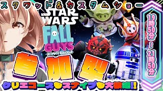 【Fall Guys / フォールガイズ】21時50分まで！スクワッド参加型とカスタムショー参加型！【響生エリカ / 新人Vtuber】