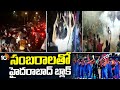 t20 world Cup : India Victory Celebrations in Hyderabad | సంబరాలతో హైదరాబాద్ బ్లాక్ | 10TV News