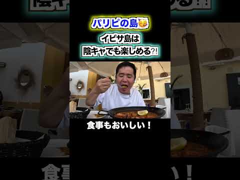 パリピの聖地「イビサ島」は陰キャでも楽しめる?#shorts #おのだ #イビサ島