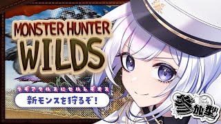 【モンハンワイルズ参加型】追加モンスを狩るぞ～っ！ラギアクルスとセルレギオス #32【mhws/五十海夕鶴】