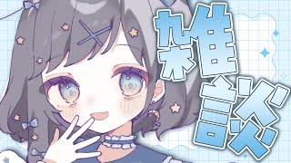 【雑談】縦型できないからまったりしゃべる；；【新人Vtuber/#ゆめみうつつ】