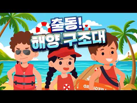 <strong>해양구조대</strong> | 직업 체험 | 물놀이 안전수칙 | 키즐 Keezle