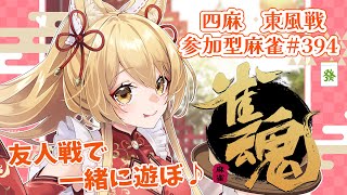 【#参加型】お尻の筋肉がとても痛い・・( ゜Д゜)🌸参加型雀魂！#394  (*´꒳`*)🌸2025/6/19【杵月のあ】