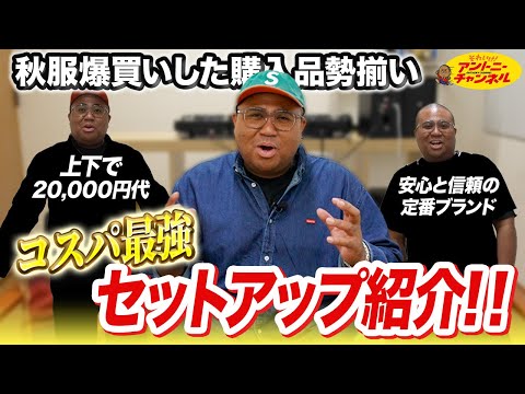 【秋服爆買い】スニーカー芸人、ついに本気出した。今季は“セットアップ勝負”