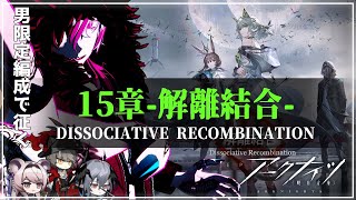 【#アークナイツ 】『新EV 15章「解離結合」初見物語読+攻略』漢祭り明日方舟# 160【#Vtuber】