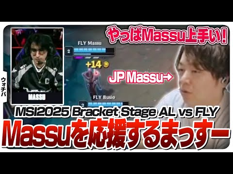 同じMasuの者として今回もFLY Massuを応援する増永 - Bracket Stage DAY2 AL vs FLY [MSI2025/LoL]
