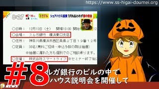 【スルガ銀行シェアハウス不正融資事件Vol.8】スルガ銀行横浜東口支店内で行われた「スマートライフのセミナー」金融パッケージ 2019.03