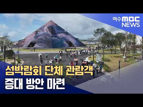 섬박람회 단체 관람객 증대 방안 마련 (260922화/뉴스데스크)