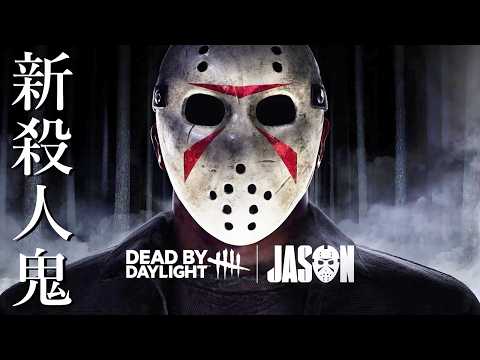 DbD10周年記念キラー『ジェイソン』ついにきた！！！-Dead by Daylight【EXAM】