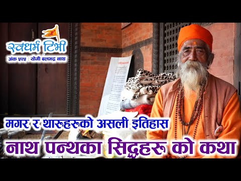 Religion: Ep 525 Balabhadranath Yogi नाथ पन्थका सिद्धहरुको कथा | मगर र थारुहरुको असली इतिहास Story of Siddhas