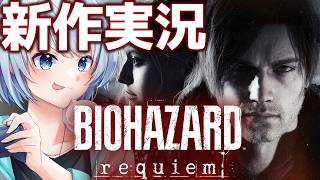 【バイオハザードレクイエム /完全初見】ビビりながら新作やる人 第1夜 【しる虐/ホラゲー】