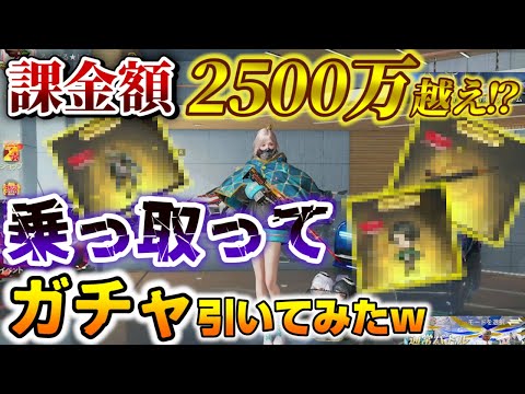 【荒野行動】２５００万！荒野課金額サーバー２位のアカウント乗っ取ってみたｗｗｗ