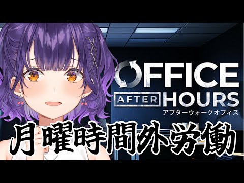 【Office After Hours】月曜日残業即帰宅チャレンジ【七瀬すず菜/にじさんじ】 サムネイル