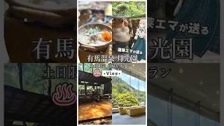 【有馬温泉-月光園】エマちーと日帰り温泉【土日限定日帰りプラン】 #鴻朧館 #游月山荘 #源泉掛け流し #露天風呂 #金泉 #日帰り有馬温泉